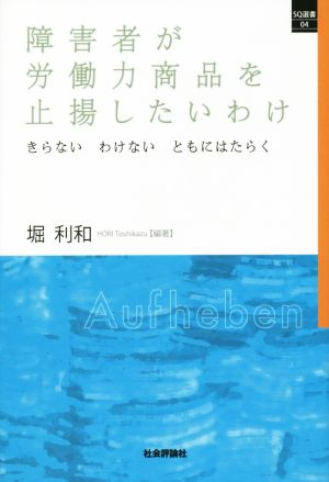 障害者が労働力商品を止揚したいわけ きらない わけない ともにはたらく SQ選書04