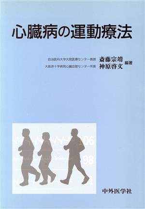 心臓病の運動療法