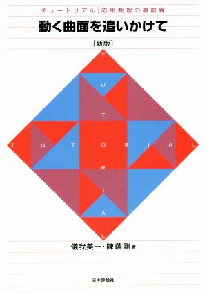 動く曲面を追いかけて 新版 チュートリアル応用数理の最前線