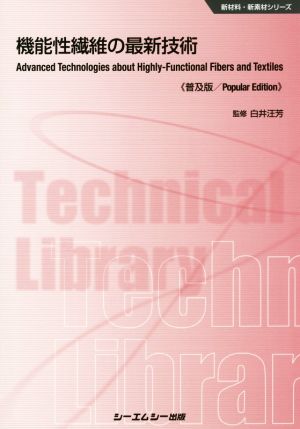 機能性繊維の最新技術 普及版 新材料・新素材シリーズ