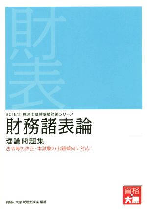 財務諸表論 理論問題集(2016年) 税理士試験受験対策シリーズ