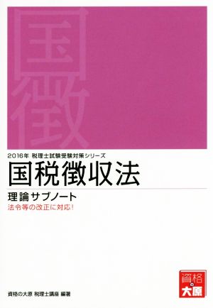 国税徴収法 理論サブノート(2016年) 税理士試験受験対策