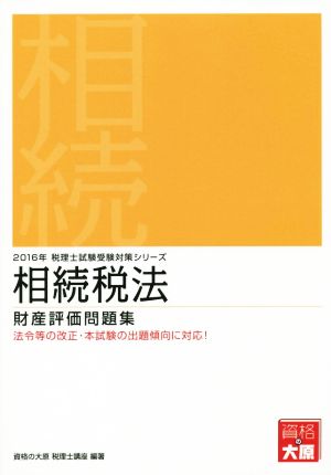 相続税法 財産評価問題集(2016年) 税理士試験受験対策シリーズ