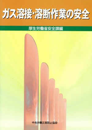 ガス溶接・溶断作業の安全