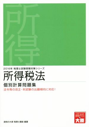 所得税法 個別計算問題集(2016年) 税理士試験受験対策シリーズ