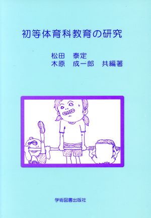 初等体育科教育の研究