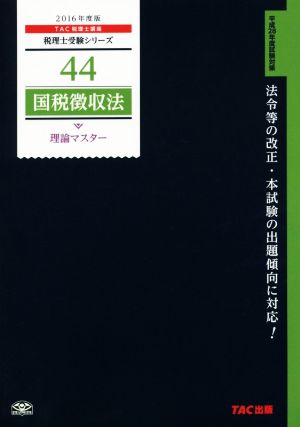 国税徴収法 理論マスター(2016年度版) 税理士受験シリーズ44