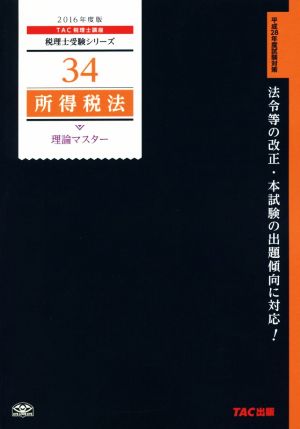 所得税法 理論マスター(2016年度版) 税理士受験シリーズ34