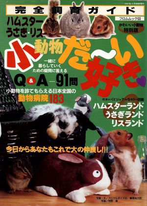 小動物だ～い好き ハムスター・うさぎ・リス完全飼育ガイド フロムムック03