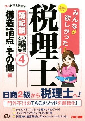 みんなが欲しかった！税理士 簿記論の教科書&問題集 2016年度版(4) 構造論点・その他編