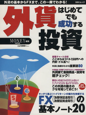 はじめてでも成功する外貨投資 外貨の基本からFXまで、この一冊でわかる！ SSCムック