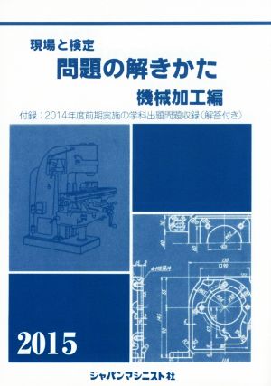 現場と検定 問題の解きかた 機械加工編(2015)