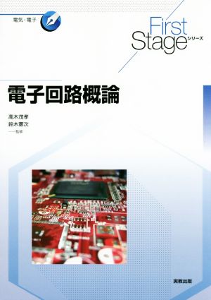 電子回路概論First Stageシリーズ 電気・電子