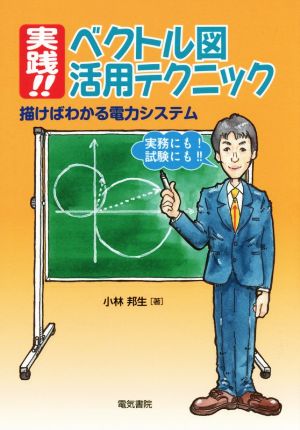 実践!!ベクトル図活用テクニック 描けばわかる電力システム