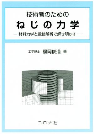 技術者のための ねじの力学 材料力学と数値解析で解き明かす