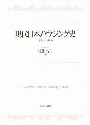 現代日本ハウジング史 1914～2006