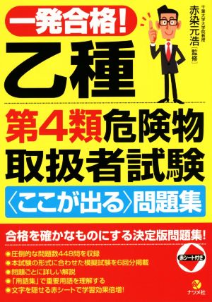 一発合格！乙種第4類危険物取扱者試験＜ここが出る＞問題集