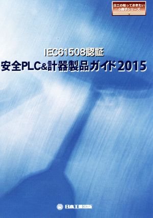 IEC61508認証 安全PLC&計器製品ガイド(2015) 日工の知っておきたい小冊子シリーズ