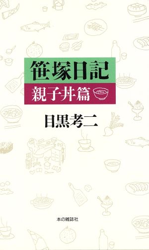 笹塚日記 親子丼篇