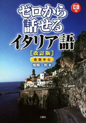 ゼロから話せるイタリア語 改訂版 会話中心