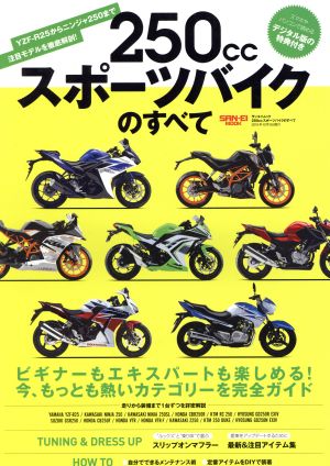 250ccスポーツバイクのすべて YZF-R25からニンジャ250まで注目モデルを徹底解剖！ サンエイムック