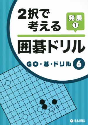 2択で考える囲碁ドリル(発展1) GO・碁・ドリル6