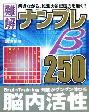 難解ナンプレ250β