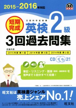 短期完成 英検2級 3回過去問集(2015-2016年対応) 文部科学省後援 旺文社英検書