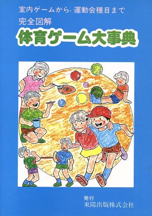 完全図解 体育ゲーム大事典 室内ゲームから運動会種目まで