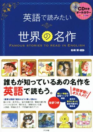 英語で読みたい世界の名作