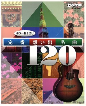 ギター弾き語り 定番 思い出 名曲120 Go！Go！GUITARセレクション