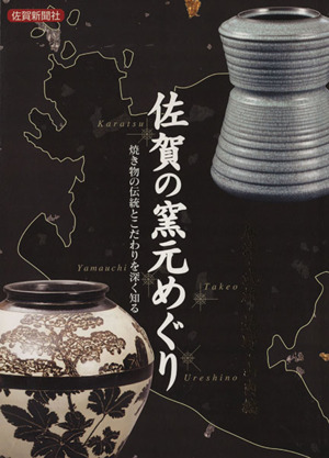 佐賀の窯元めぐり 唐津・武雄・嬉野・山内編 焼き物の伝統とこだわりを深く知る
