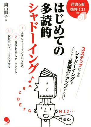 はじめての多読的シャドーイング