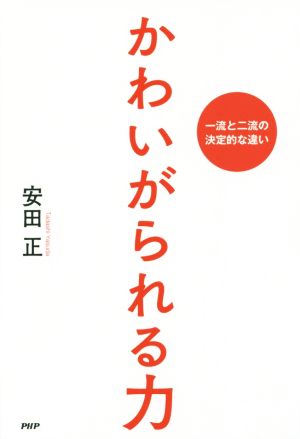 かわいがられる力