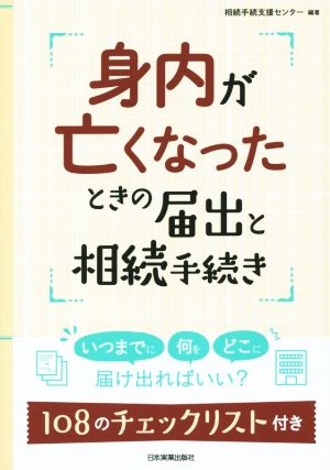 身内が亡くなったときの届出と相続手続き