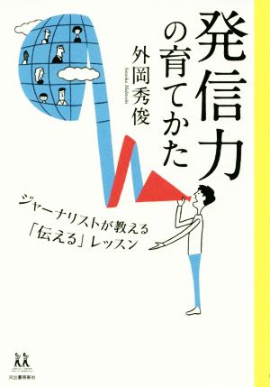 発信力の育て方 ジャーナリストが教える「伝える」レッスン 14歳の世渡り術