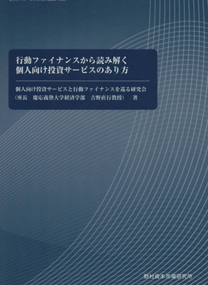 行動ファイナンスから読み解く個人向け投資サービスのあり方 資本市場研究選書No.8