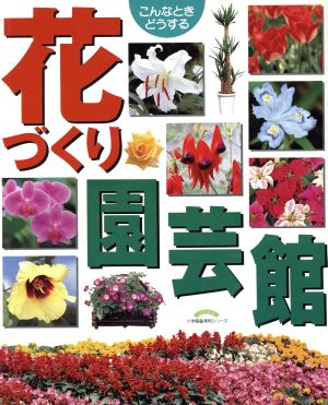 花づくり園芸館 こんなときどうする 小学館実用ムック