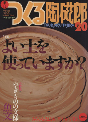 季刊 つくる陶磁郎(20) よい土を使っていますか？ 双葉社スーパームック 