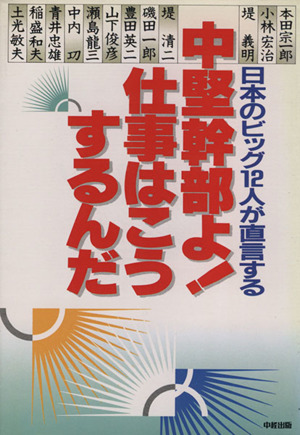 中堅幹部よ！仕事はこうするんだ