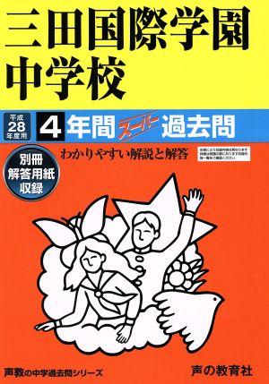 三田国際学園中学校(平成28年度用) 4年間スーパー過去問 声教の中学過去問シリーズ