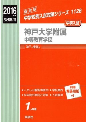 中学入試 神戸大学附属中等教育学校 限定版(2016年度受験用) 中学校別入試対策シリーズ1126
