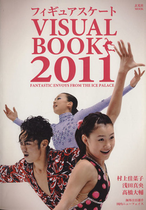 フィギュアスケート VISUAL BOOK 2011 玄光社MOOK