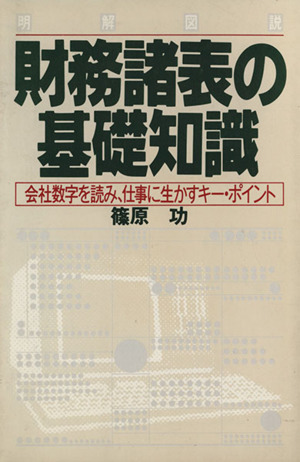 財務諸表の基礎知識 明解図説 会社数字を読み、仕事に生かすキー・ポイント