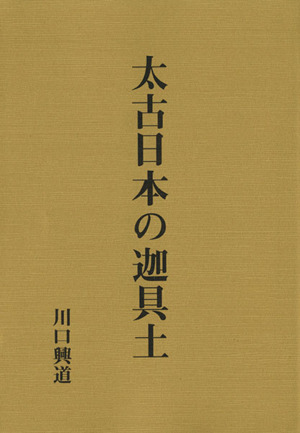 太古日本の迦具土 新装版