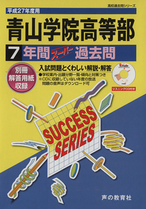 青山学院高等部(平成27年度用) 7年間スーパー過去問 高校過去問シリーズ