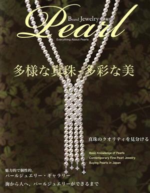 ブランドジュエリー特別編集パール Pearl 多様な真珠-多彩な美