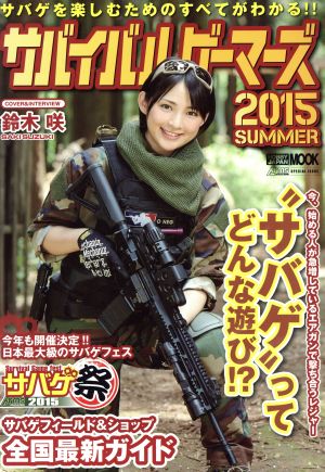 サバイバルゲーマーズ(2015SUMMER) HOBBYJAPAN MOOK