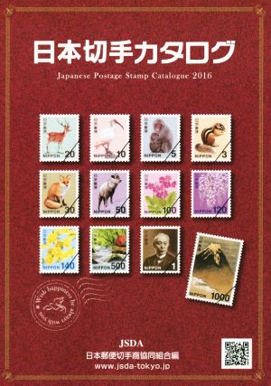 日本切手カタログ(2016)