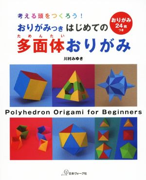 考える頭をつくろう！はじめての多面体おりがみ